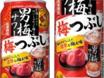 サッポロ、「サッポロ 男梅サワー 梅つぶし」を数量限定発売
