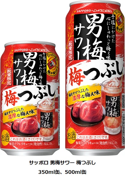 サッポロ、「サッポロ 男梅サワー 梅つぶし」を数量限定発売