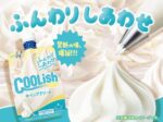 ロッテ、飲むアイスの「クーリッシュ」ブランドから「クーリッシュ ホイップクリーム」を発売