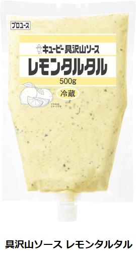 キユーピー、業務用商品「キユーピー 具沢山ソース レモンタルタル」を発売