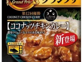 エスビー食品、「神田カレーグランプリ」のレトルトシリーズより「三月の水 ココナッツチキンカレー」を発売