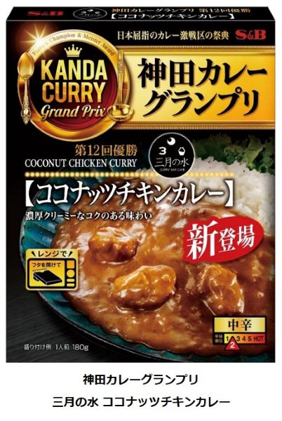 エスビー食品、「神田カレーグランプリ」のレトルトシリーズより「三月の水 ココナッツチキンカレー」を発売