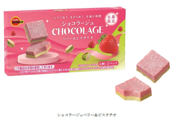 ブルボン、「ショコラージュベリー&ピスタチオ」を期間限定発売