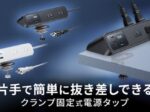 サンワサプライ、片手で簡単に抜き差しできるUSB PD最大65W対応クランプ固定式電源タップを発売