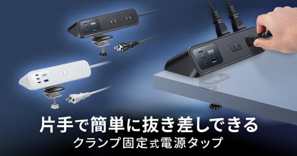 サンワサプライ、片手で簡単に抜き差しできるUSB PD最大65W対応クランプ固定式電源タップを発売
