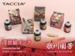 ナカバヤシ、浮世絵をイメージした万年筆用インク「浮世絵インク 歌川国芳」を発売