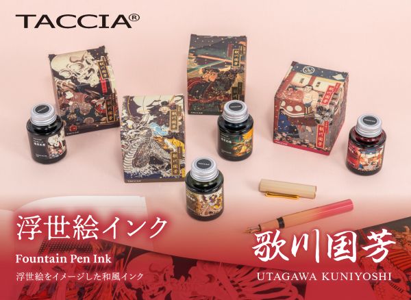 ナカバヤシ、浮世絵をイメージした万年筆用インク「浮世絵インク 歌川国芳」を発売