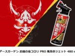 アース製薬、「アースガーデン お庭の虫コロリ PRO 鬼効きジェット 480 ml」を発売
