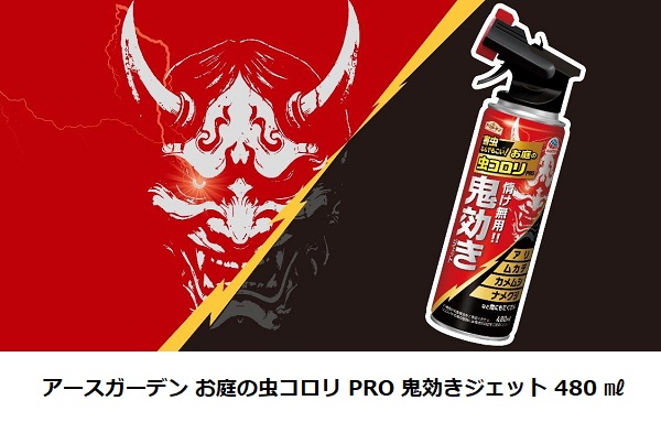 アース製薬、「アースガーデン お庭の虫コロリ PRO 鬼効きジェット 480 ml」を発売