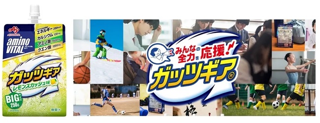 味の素、「アミノバイタル ゼリードリンク ガッツギア＜レモンスカッシュ味＞」を発売