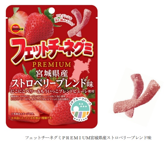 ブルボン、「フェットチーネグミPREMIUM宮城県産ストロベリーブレンド味」を期間限定発売