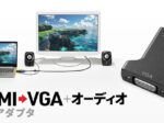 サンワサプライ、HDMI出力を持つ機器の映像信号をVGAコネクタに変換するアダプタ「AD-HD33VGA」を発売