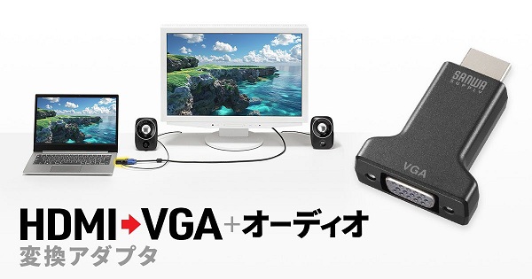 サンワサプライ、HDMI出力を持つ機器の映像信号をVGAコネクタに変換するアダプタ「AD-HD33VGA」を発売