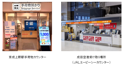 京成電鉄、「京成上野駅手荷物カウンター」で預け「成田空港」で受け取る「手荷物配送サービス」を開始