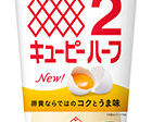 キユーピー、「キユーピーハーフ」を大幅リニューアル