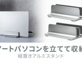 サンワサプライ、挟む幅を調整できる縦置きノートパソコン用アルミスタンドを発売
