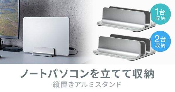 サンワサプライ、挟む幅を調整できる縦置きノートパソコン用アルミスタンドを発売