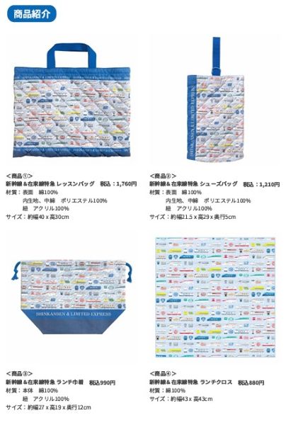 JR東海リテイリング・プラス、新幹線&特急車両柄の入園・入学グッズ8種類を発売