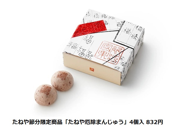 たねや、厄除招福の願いをこめた節分菓子を期間限定で販売