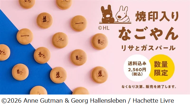敷島製パン、「リサとガスパール」コラボのパンセットと焼印入りなごやんをオンラインショップで数量限定販売