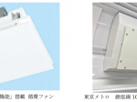 三菱電機、「ヘルスエアー機能」を搭載した循環ファンを東京メトロ銀座線車両に試験搭載