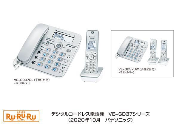 パナソニック、「迷惑電話相談」機能搭載のデジタルコードレス電話機「『RU・RU・RU』VE-GD37シリーズ」を発売