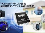 ルネサス、モータ制御用マイコン「RA6T1」グループ4製品を発売