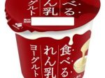北海道乳業、「食べるれん乳ヨーグルト」を発売