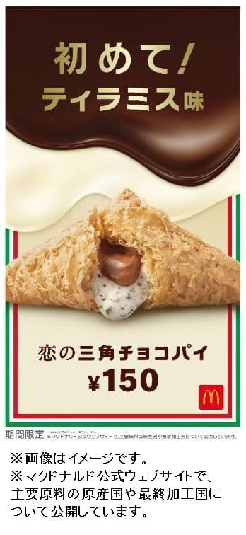 日本マクドナルド、「恋の三角チョコパイ ティラミス味」を期間限定発売