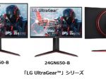 LGエレクトロニクス・ジャパン、ハイエンドゲーミングモニター「LG UltraGear」シリーズ2モデルを発売