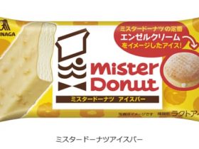 森永製菓、「ミスタードーナツ」のドーナツをイメージしたアイス「ミスタードーナツアイスバー」を全国のコンビニ限定で発売