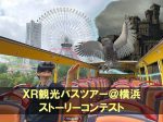 京急電鉄・サムライインキュベート・シナスタジア、「XR観光バスツアー@横浜」のストーリーアイディア募集コンテストを開催