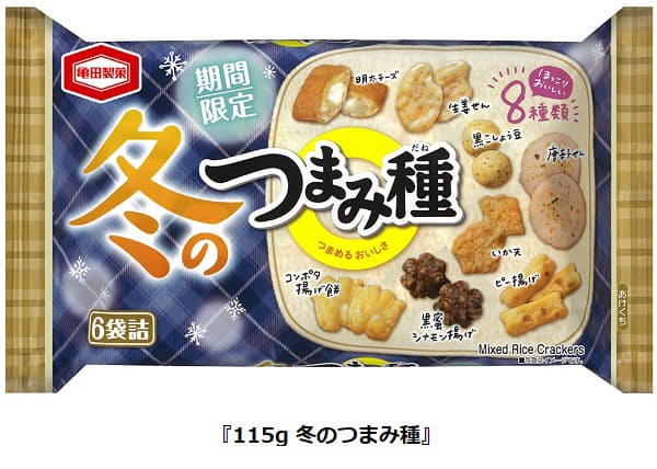 亀田製菓、ミックス米菓「115g 冬のつまみ種」を冬季限定発売