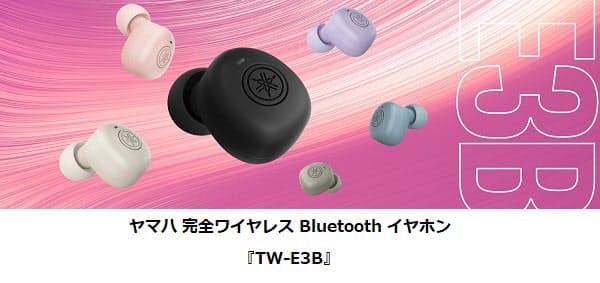 ヤマハ、耳への負担を抑える「リスニングケア」技術を搭載した「完全ワイヤレスBluetoothイヤホン」を発売