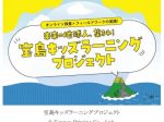 凸版印刷、オンライン授業とフィールドワークを一体化した「子どもの学びの探究:宝島キッズラーニングプロジェクト」を開始