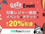 ヤフー、デジタルチケットサービス「PassMarket」で「Go To イベントキャンペーン」対象チケットを発売開始