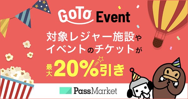 ヤフー、デジタルチケットサービス「PassMarket」で「Go To イベントキャンペーン」対象チケットを発売開始