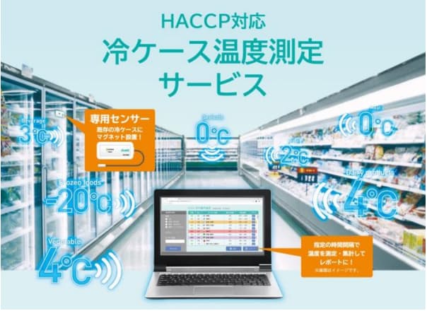 アイリスオーヤマ、「HACCP対応冷ケース温度測定サービス」を開始