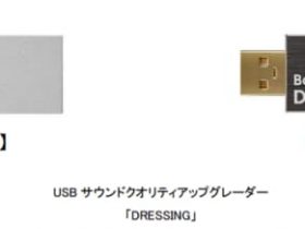 パイオニア、USB サウンドクオリティアップグレーダー「DRESSING」2機種