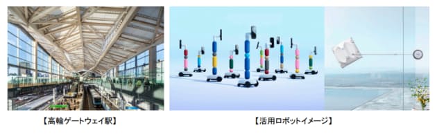 JR東日本、高輪ゲートウェイ駅における非接触・非対面等をテーマとしたロボットの実証実験について発表
