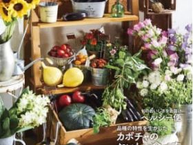 サカタのタネ、園芸愛好家向け通信販売カタログ「家庭園芸 2021 春準備号」を発行