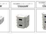 DXアンテナ、「USB給電用コンセント 1ポート/2ポート/2ポート ACコンセント付」を発売