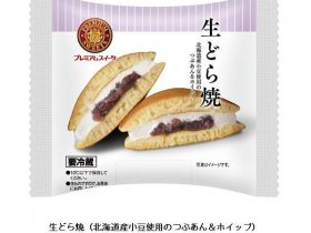 山崎製パン、「PREMIUM SWEETS」の「生どら焼(北海道産小豆使用のつぶあん&ホイップ)」をリニューアル発売