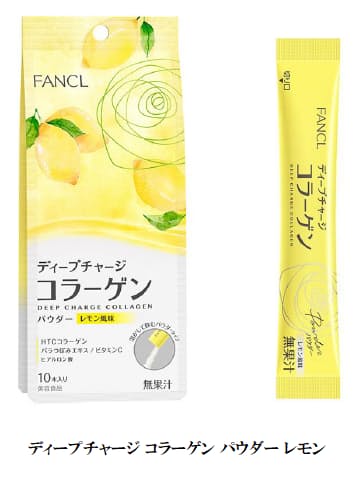 ファンケル、美容成分を配合したフレーバーパウダー「ディープチャージ コラーゲン パウダー レモン」