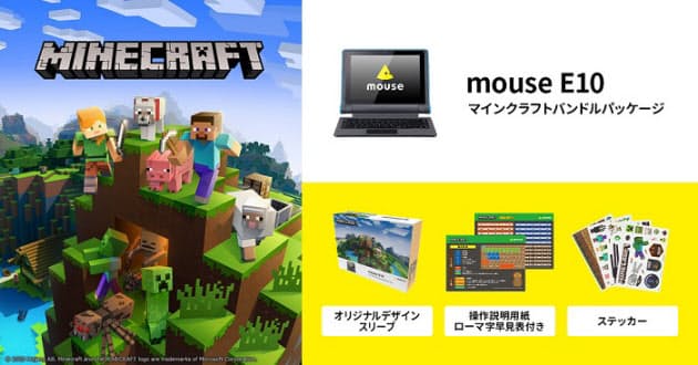 マウスコンピューター、スタディパソコン「mouse E10」に「Minecraft」とオリジナル特典付属モデル