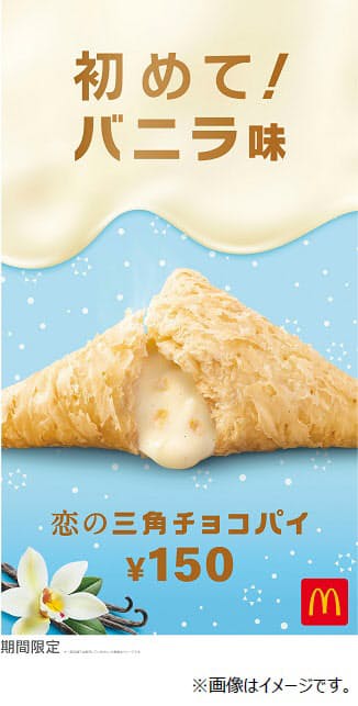 日本マクドナルド、「恋の三角チョコパイ バニラ味」