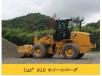 キャタピラージャパン、ホイールローダ3機種「Cat 910/914/920 ホイールローダ」