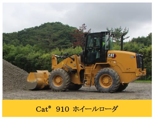 キャタピラージャパン、ホイールローダ3機種「Cat 910/914/920 ホイールローダ」