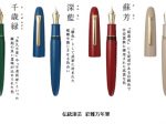 セーラー万年筆、日本の伝統色を漆で表現した筆記具シリーズ「伝統漆芸　彩雅万年筆」