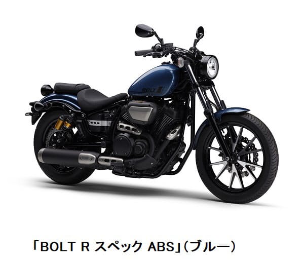 ヤマハ発動機、クルーザーモデル「BOLT Rスペック ABS」の2021年モデル